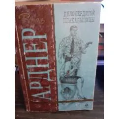 Обложка книги «Дело сердитой плакальщицы»