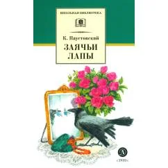Обложка книги «Заячьи лапы рассказы и сказки»