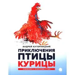 Обложка книги «Приключения Птицы Курицы сказочная история»
