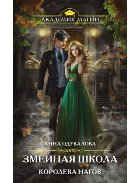 Обложка книги «Змеиная школа. Королева нагов»