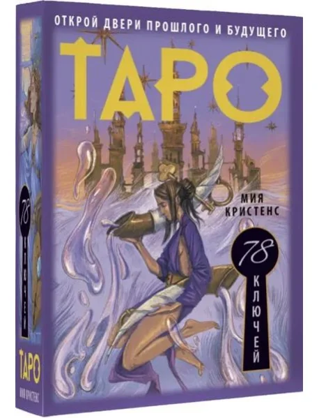 Обложка книги «Таро 78 ключей. Открой двери прошлого и будущего»