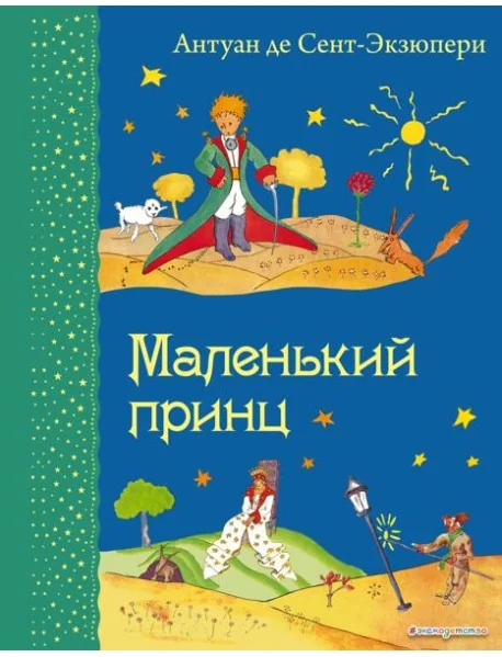 Обложка книги «Маленький принц»