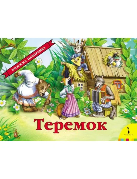 Обложка книги «Теремок»