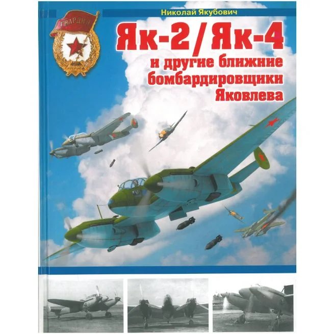 Обложка книги «Як-2/Як-4 и другие ближние бомбардировщики Яковлева»