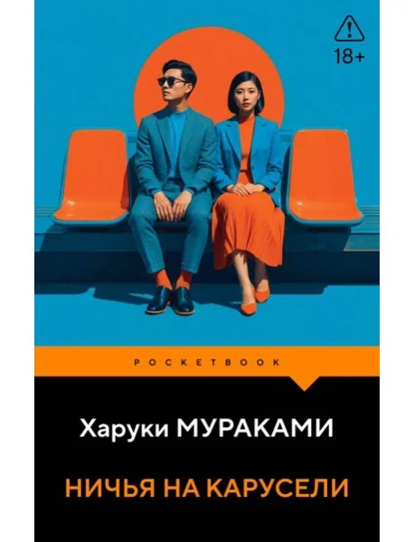 Обложка книги «Ничья на карусели»