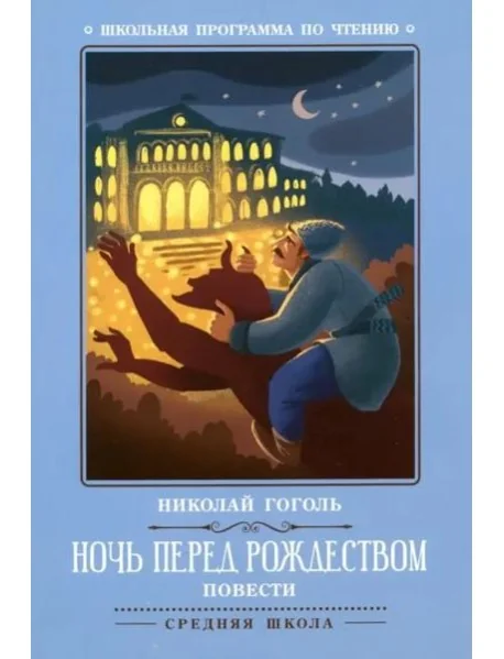 Обложка книги «Ночь перед Рождеством: повести (Гоголь Н.)»