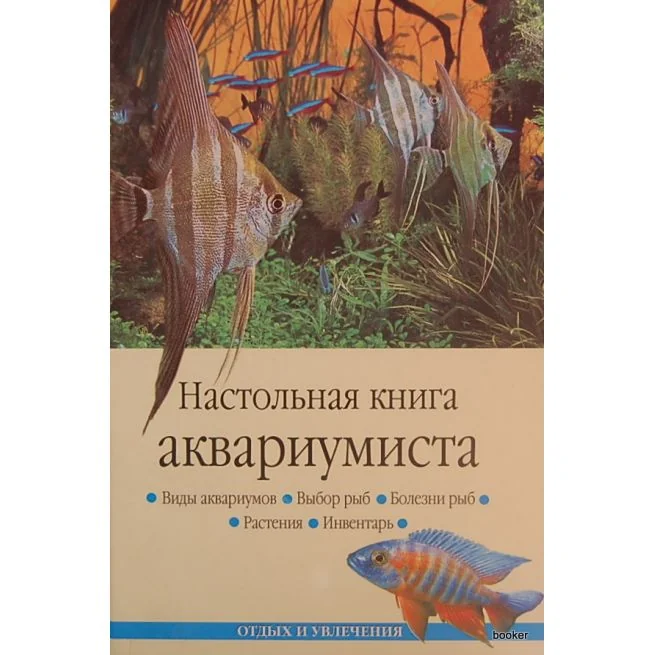 Обложка книги «Настольная книга аквариумиста»