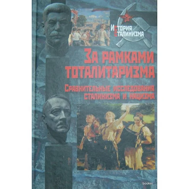 Обложка книги «За рамками тоталитаризма. Сравнительные исследования сталинизма и нацизма»