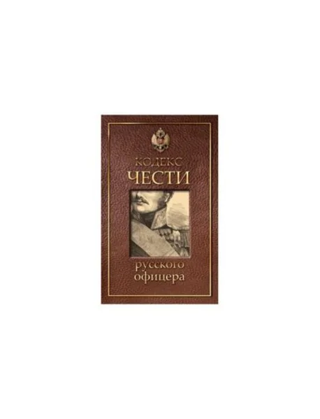 Обложка книги «Кодекс чести русского офицера»