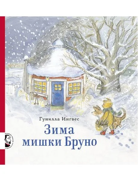 Обложка книги «Зима мишки Бруно»