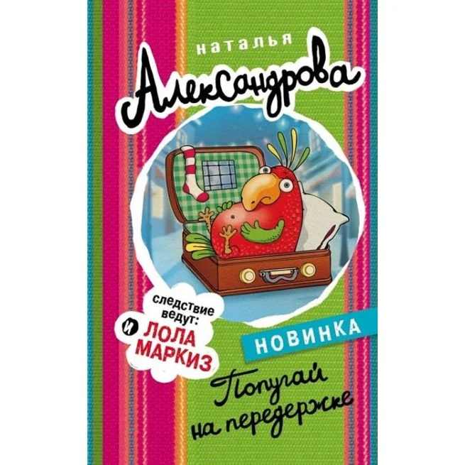 Обложка книги «Попугай на передержке. Наталья Александрова»