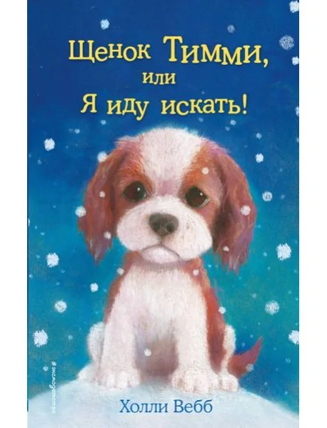 Обложка книги «Щенок Тимми, или Я иду искать!»