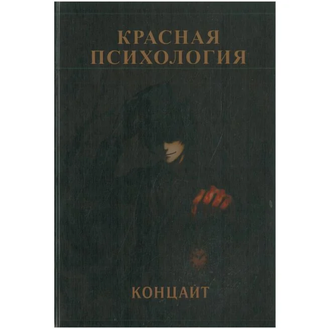 Обложка книги «Красная психология. Концайт»