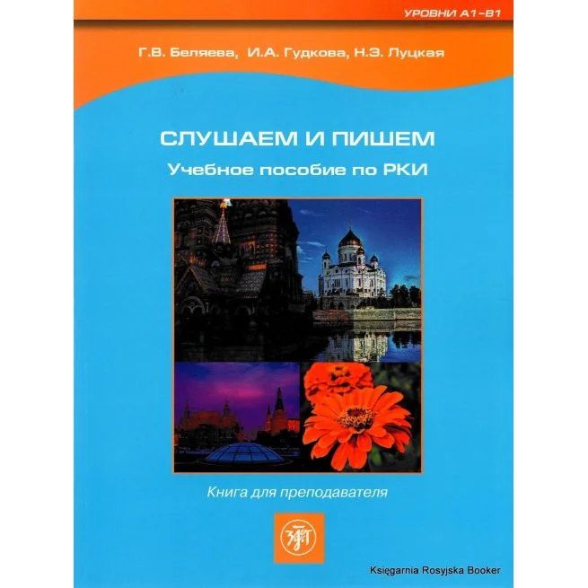 Обложка книги «Слушаем и пишем. Книга для преподавателя»