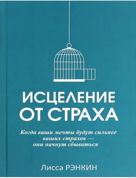 Обложка книги «Исцеление от страха»