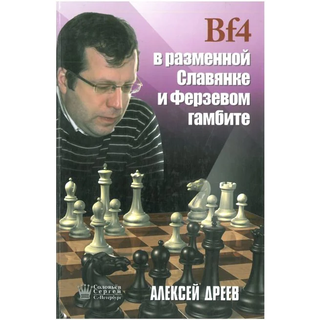 Обложка книги «Bf4 в разменной Славянке и Ферзевом гамбите. Алексей Дреев»