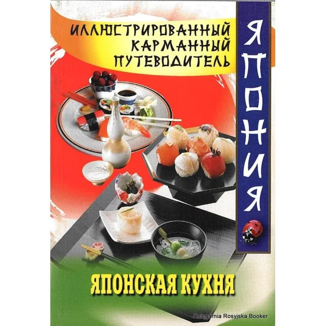 Обложка книги «Японская кухня. Иллюстрированный карманный путеводитель»