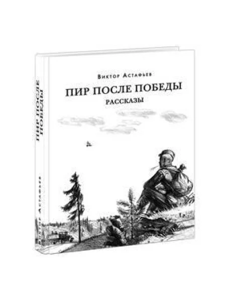 Обложка книги «Пир после Победы»