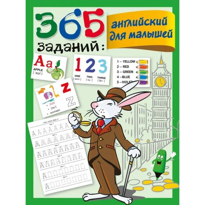 Обложка книги «365 заданий. Английский для малышей»
