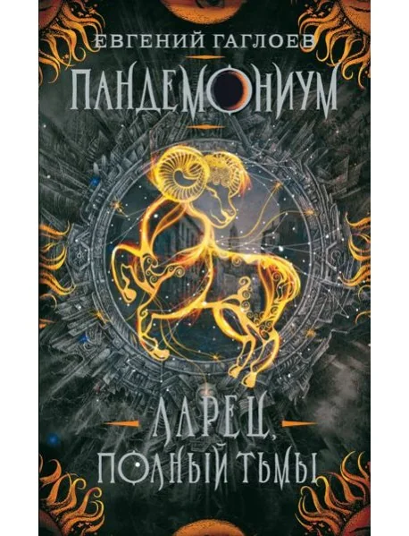 Обложка книги «Пандемониум. 5. Ларец, полный тьмы»