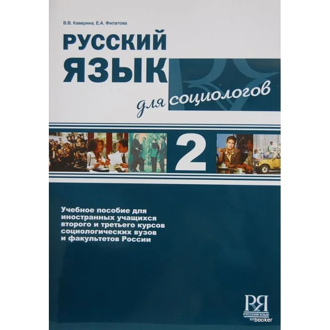 Обложка книги «Русский язык для социологов 2 + MP3»