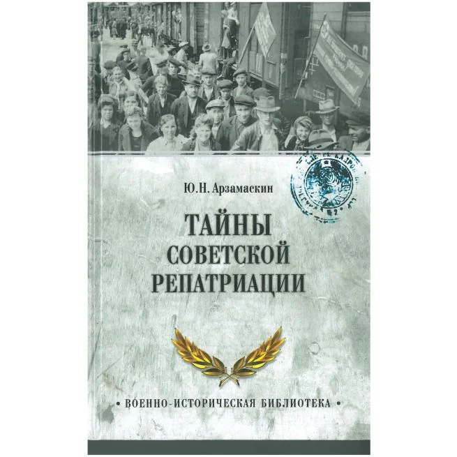 Обложка книги «Тайны советской репатриации»
