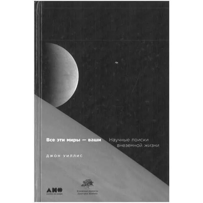 Обложка книги «Все эти миры - ваши. Джон Уиллис»