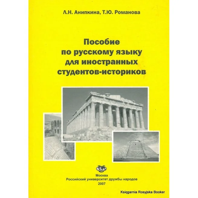 Обложка книги «Пособие по русскому языку для иностранных студентов историков»