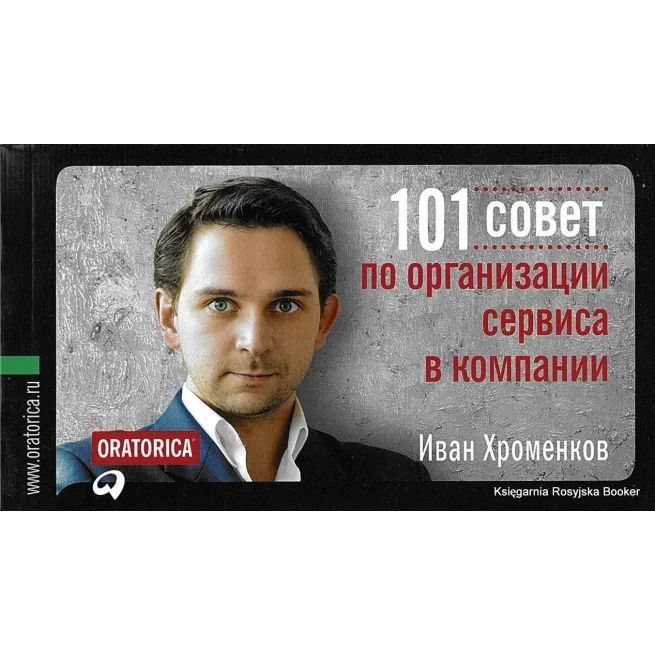 Обложка книги «101 совет по организации сервиса в компании»