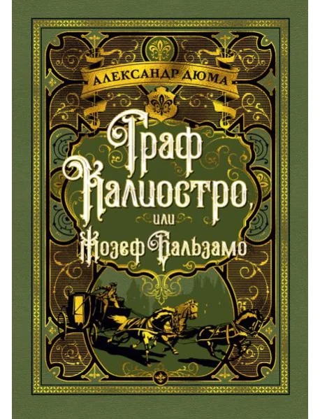 Обложка книги «Граф Калиостро, или Жозеф Бальзамо»