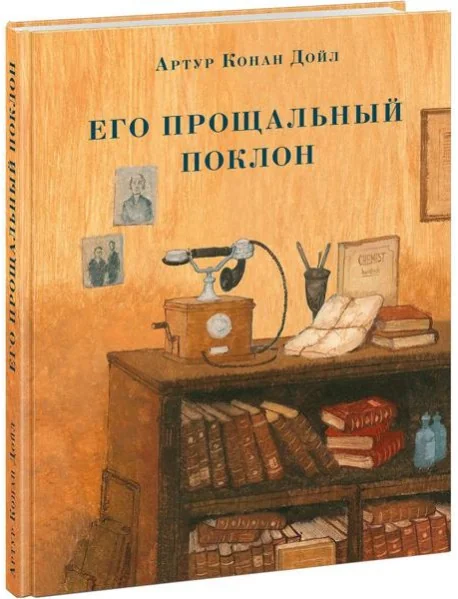 Обложка книги «Его прощальный поклон. Артур Конан Дойл»