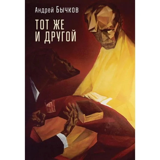 Обложка книги «Тот же и другой. Андрей Бычков»