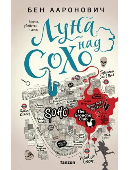 Обложка книги «Луна над Сохо»
