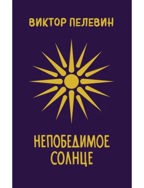 Обложка книги «Непобедимое солнце»