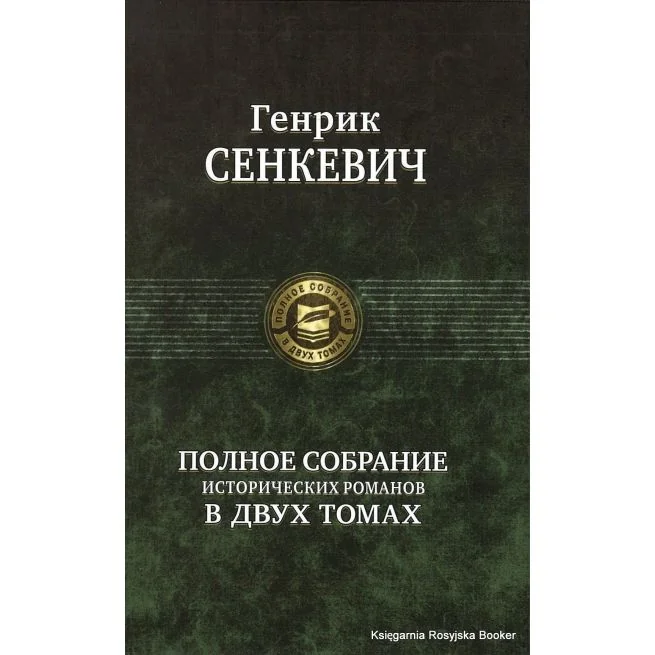 Обложка книги «Полное собрание исторических романов в двух томах. Том 1»