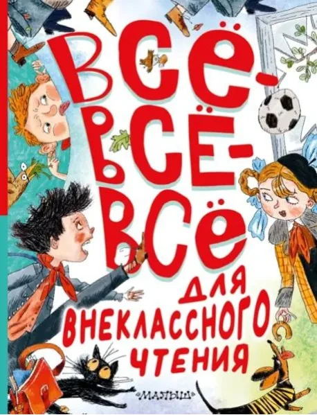 Обложка книги «Всё-всё-всё для внеклассного чтения»
