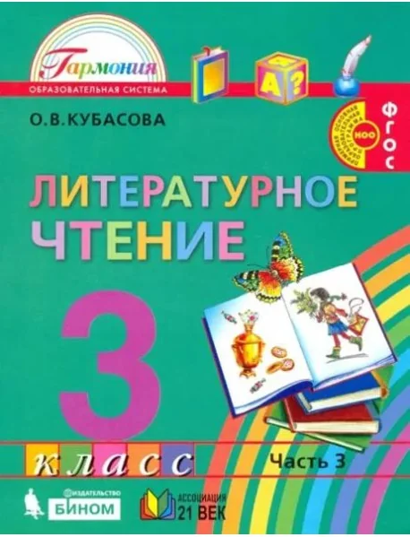 Обложка книги «Литературное чтение. 3 класс. Учебник. В 4-х частях. Часть 3»