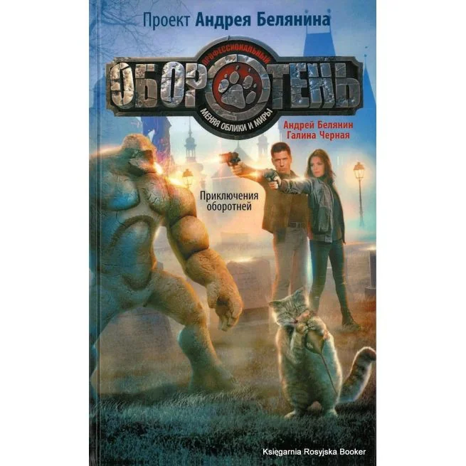 Обложка книги «Белянин Андрей, Черная Галина. Приключения оборотней»