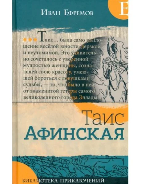 Обложка книги «Таис Афинская»