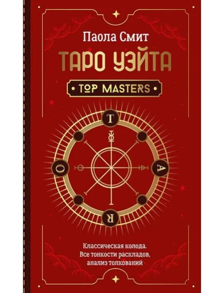 Обложка книги «Таро Уэйта. Top Masters. Классическая колода. Все тонкости раскладов, анализ толкований»