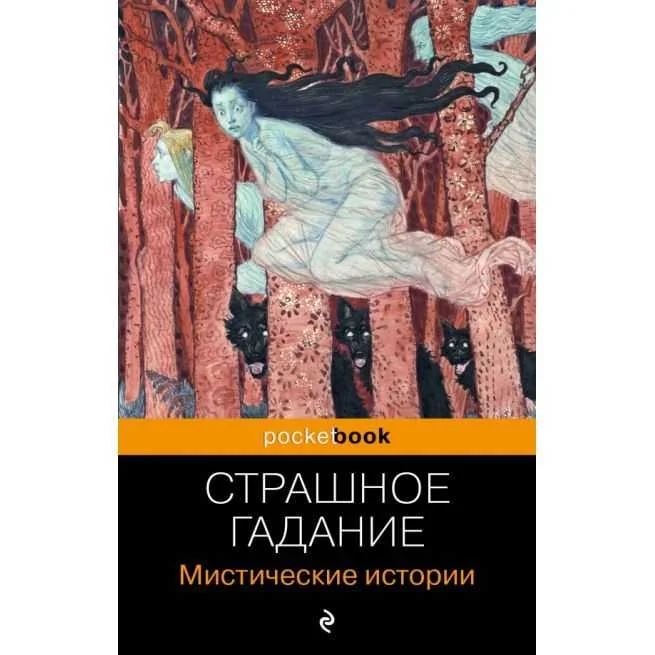 Обложка книги «Страшное гадание. Мистические истории»