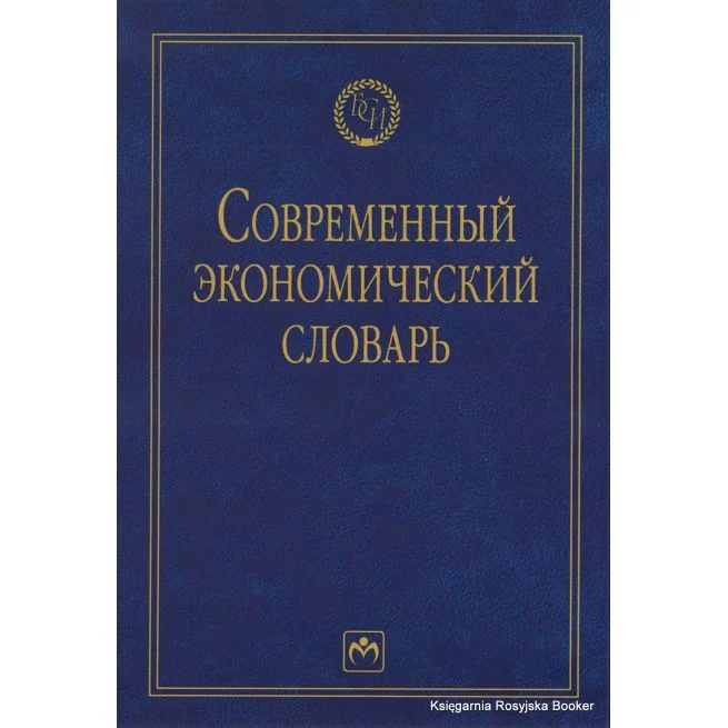 Обложка книги «Современный экономический словарь»