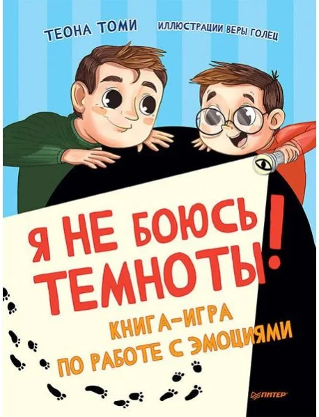 Обложка книги «Я не боюсь темноты! Книга-игра по работе с эмоциями»