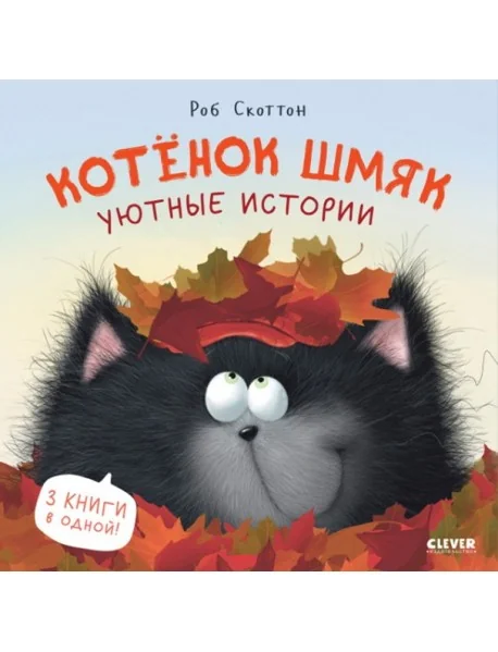 Обложка книги «Котенок Шмяк. Уютные истории. 3 книги в одной!»