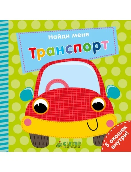 Обложка книги «Найди меня. Транспорт»