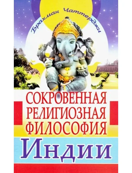 Обложка книги «Сокровенная религиозная философия Индии»