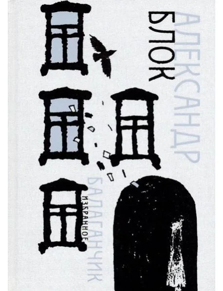 Обложка книги «Балаганчик. Блок»