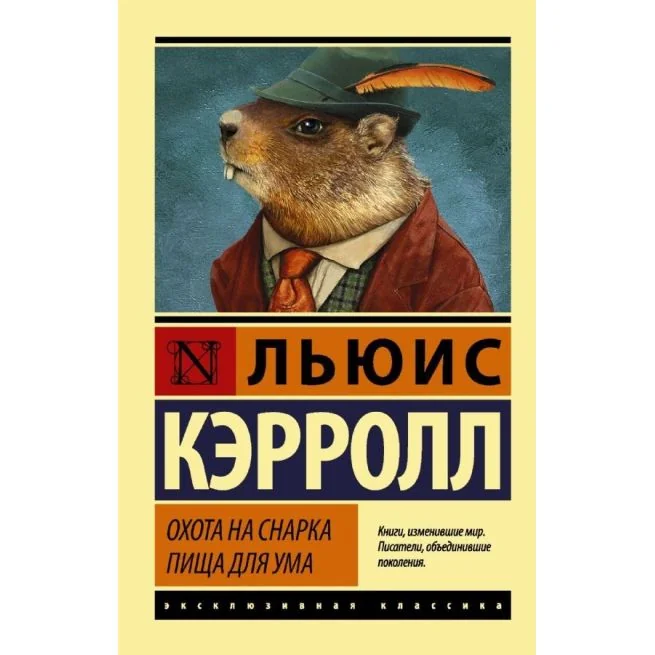 Обложка книги «Охота на Снарка. Пища для ума. Льюис Кэролл»