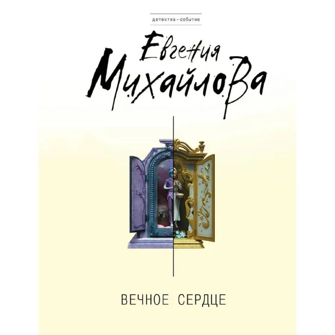 Обложка книги «Вечное сердце. Евгения Михайлова»