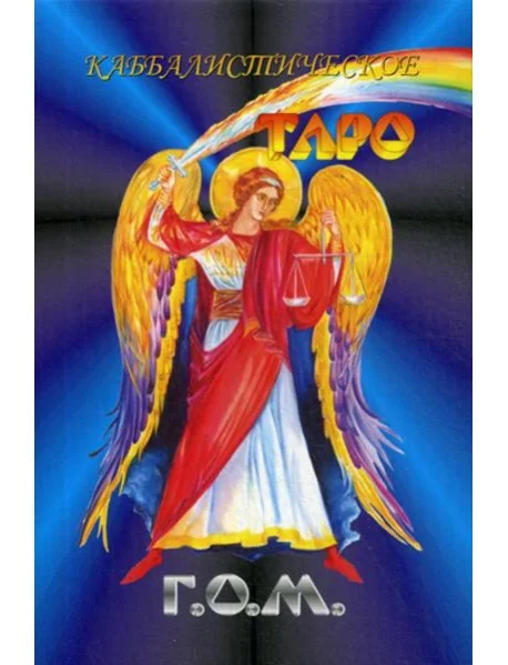 Обложка книги «Каббалистическое Таро Г.О.М. (84 карты большого формата + руководство)»